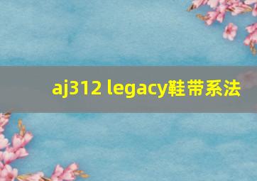 aj312 legacy鞋带系法